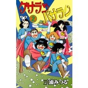 ケサランパサラン【分冊版】 2（グループ・ゼロ） [電子書籍]