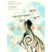 原体剣舞連（グループ・ゼロ） [電子書籍]