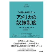 14歳から考えたい アメリカの奴隷制度（すばる舎） [電子書籍]