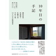 10年目の手記 震災体験を書く、よむ、編みなおす（VOYAGER（ボイジャー）） [電子書籍]