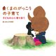 くまのがっこうの子育て 子どもの心に寄り添う（VOYAGER（ボイジャー）） [電子書籍]