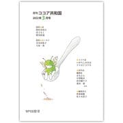 月刊 ココア共和国 2022年3月号（VOYAGER（ボイジャー）） [電子書籍]