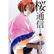 桜通信（新装版）15（ゴマブックス） [電子書籍]