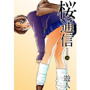 桜通信（新装版）16（ゴマブックス） [電子書籍]