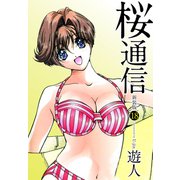 桜通信（新装版）18（ゴマブックス） [電子書籍]