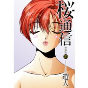 桜通信（新装版）20（ゴマブックス） [電子書籍]