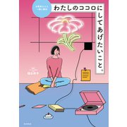 お医者さんと一緒に解決 わたしのココロにしてあげたいこと。（朝日新聞出版） [電子書籍]