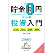 貯金0円からの投資入門（朝日新聞出版） [電子書籍]