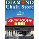 ダイヤモンド・チェーンストア2022年3月1日号（ダイヤモンド社） [電子書籍]