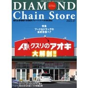 ダイヤモンド・チェーンストア2022年3月1日号（ダイヤモンド社） [電子書籍]