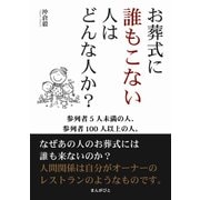 お葬式に誰もこない人はどんな人か？参列者5人未満の人、参列者100人以上の人。（まんがびと） [電子書籍]