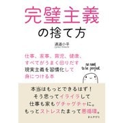 完璧主義の捨て方 仕事、家事、育児、健康、すべてがうまく回りだす現実主義を習慣化して身につける本（まんがびと） [電子書籍]