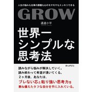 GROW 世界一シンプルな思考法！人生の悩みも仕事の課題も心のモヤモヤもスッキリできる！（まんがびと） [電子書籍]