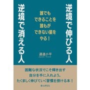 逆境で伸びる人、逆境で消える人 誰でもできることを誰もができない量をやる！（まんがびと） [電子書籍]