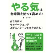 やる気は無意識を使って高める！ 自己分析でモチベーションが上がるパターンを突き止める！（まんがびと） [電子書籍]