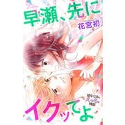 Love Jossie 早瀬、先にイクッてよ～幼なじみとえっちな特訓～ story20（白泉社） [電子書籍]