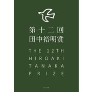 第十二回田中裕明賞（ふらんす堂） [電子書籍]