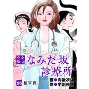 なみだ坂診療所 完全版55巻（Benjanet） [電子書籍]