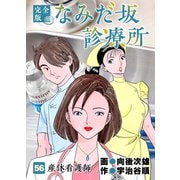 なみだ坂診療所 完全版56巻（Benjanet） [電子書籍]