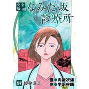 なみだ坂診療所 完全版57巻（Benjanet） [電子書籍]