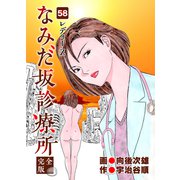 なみだ坂診療所 完全版58巻（Benjanet） [電子書籍]
