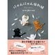 にゃんにゃん猫刺繍（日東書院） [電子書籍]