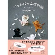 にゃんにゃん猫刺繍（日東書院） [電子書籍]