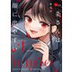 一条さんは顔に出やすい（1）（フレックスコミックス） [電子書籍]