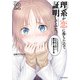 理系が恋に落ちたので証明してみた。（12）（フレックスコミックス） [電子書籍]