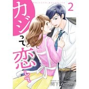 カジって恋して【合冊版】2（Colorful！） [電子書籍]