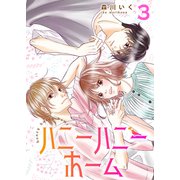 ハニーハニーホーム【合冊版】3（Colorful！） [電子書籍]