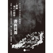 書画 美への招待 書画同源（京都芸術大学 東北芸術工科大学 出版局 藝術学舎） [電子書籍]