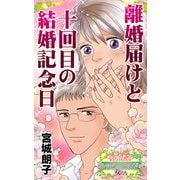 離婚届けと十回目の結婚記念日～愛と勇気！ハッピーエンドな女たち（ユサブル） [電子書籍]