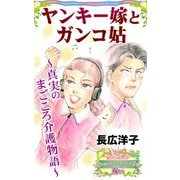 ヤンキー嫁とガンコ姑～真実のまごころ介護物語～愛と勇気！ハッピーエンドな女たち（ユサブル） [電子書籍]
