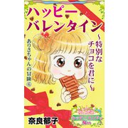 ハッピーバレンタイン～特別なチョコを君に～ありさちゃんの冒険（6） 愛と勇気！ハッピーエンドな女たち（ユサブル） [電子書籍]