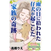 雨の日に拾われた仔犬が起こした家族の奇跡～愛と勇気！ハッピーエンドな女たち（ユサブル） [電子書籍]