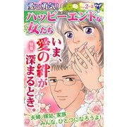 愛と勇気！ハッピーエンドな女たちVol.2-（2）～特集/いま、愛の絆が深まるとき。（ユサブル） [電子書籍]