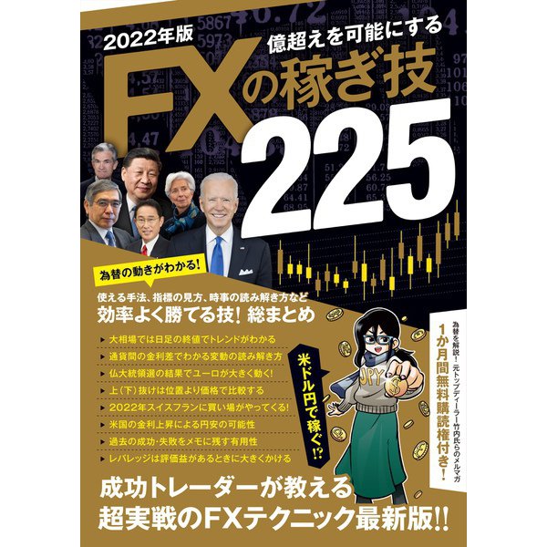 2022年版 FXの稼ぎ技（SBI）（スタンダーズ） [電子書籍]