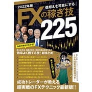 2022年版 FXの稼ぎ技（SBI）（スタンダーズ） [電子書籍]