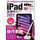 iPad全操作使いこなしガイド2022（全機種対応の人気操作事典）（スタンダーズ） [電子書籍]