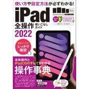 iPad全操作使いこなしガイド2022（全機種対応の人気操作事典）（スタンダーズ） [電子書籍]
