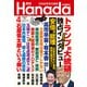 月刊Hanada 2022年4月号（飛鳥新社） [電子書籍]