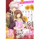 オオカミ王子は熱烈求愛中 2（ジャイブ） [電子書籍]
