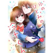 氷のひとみの冷十くん 1（ジャイブ） [電子書籍]
