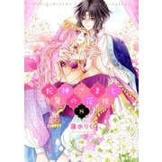 蛇神さまと贄の花姫 8（ジャイブ） [電子書籍]