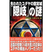 失われたユダヤの龍宮城「隠岐」の謎（ワン・パブリッシング） [電子書籍]