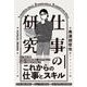 仕事の研究（クロスメディア・パブリッシング） [電子書籍]