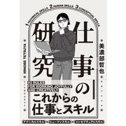 仕事の研究（クロスメディア・パブリッシング） [電子書籍]