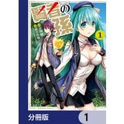 賢者の孫【分冊版】 1（KADOKAWA） [電子書籍]