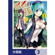 賢者の孫【分冊版】 3（KADOKAWA） [電子書籍]